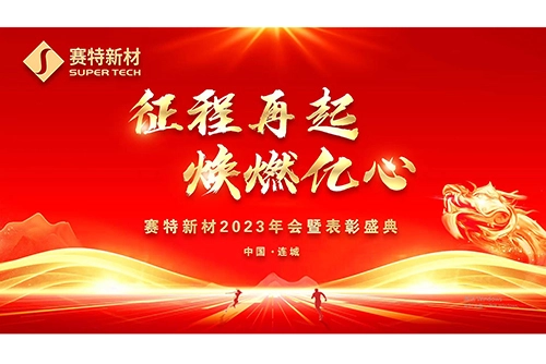 The 2023 SuperTech Conference And Commendation Ceremony Has Come To A Successful Conclusion